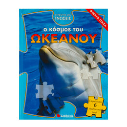 Ο Κόσμος του Ωκεανού