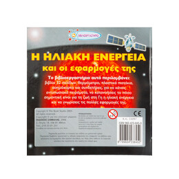 Η Ηλιακή Ενέργεια και οι Εφαρμογές της νο4