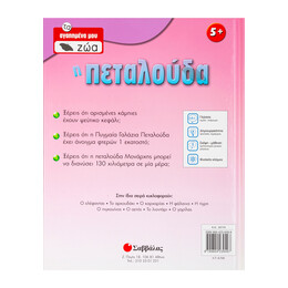 Η Πεταλούδα νο 1