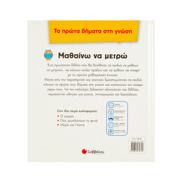 Μαθαίνω να Μετρώ