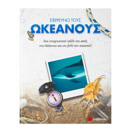 Εξερευνώ Τους Ωκεανούς