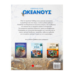 Εξερευνώ Τους Ωκεανούς