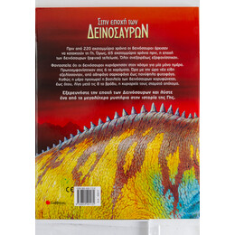 Στην Εποχή των Δεινοσαύρων