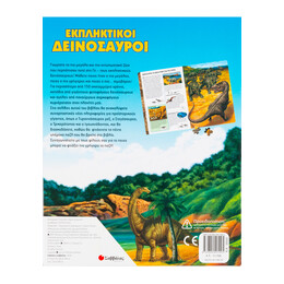 Εκπληκτικοί Δεινόσαυροι