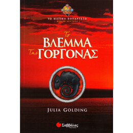 Το Βλέμμα της Γοργόνας (Βιβλίο Δεύτερο)