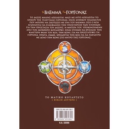 Το Βλέμμα της Γοργόνας (Βιβλίο Δεύτερο)