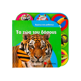 Τα ζώα του Δάσους