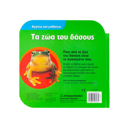 Τα ζώα του Δάσους