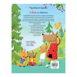 Τα ζώα του Δάσους