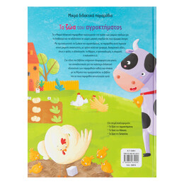 Τα ζώα του Αγροκτήματος