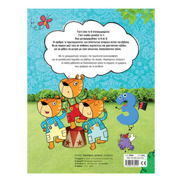 Χαρούμενες Γνώσεις! οι Αριθμοί: 1 - 2 - 3... Πάμε!