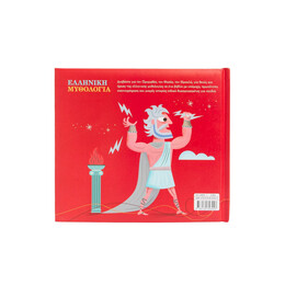 Ελληνική Μυθολογία