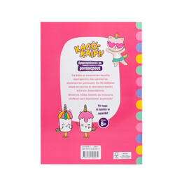 Δραστηριότητες με Μονόκερους