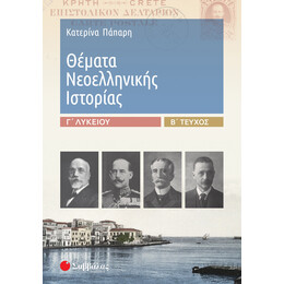Θέματα Νεοελληνικής Ιστορίας γ΄ Λυκείου β΄ Τεύχος