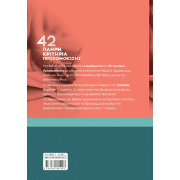 42 Πλήρη Κριτήρια Προσομοίωσης: Νεοελληνική Γλώσσα και Λογοτεχνία για τις Πανελλαδικές Εξετάσεις