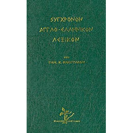 Αγγλοελληνικο Λεξικο (Κακουλιδης)