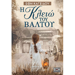 Η Κλειώ του Βάλτου