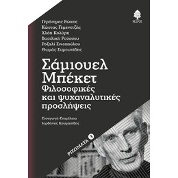Σάμιουελ Μπέκετ: Φιλοσοφικές και Ψυχαναλυτικές Προσλήψεις