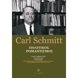 Carl Schmitt - Πολιτικός Ρομαντισμός