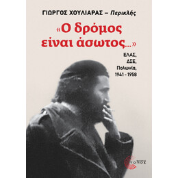 «ο Δρόμος Είναι Άσωτος...»