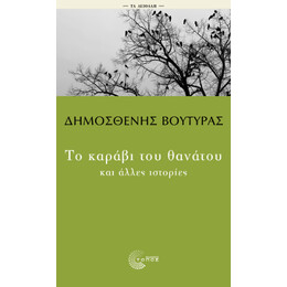 Το Καράβι του Θανάτου και Άλλες Ιστορίες