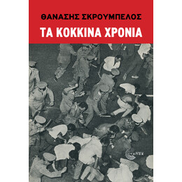 Τα Κόκκινα Χρόνια
