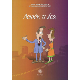 Λοιπον, τι Λες; ( + cd)