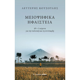 Μειοψηφικά Ηφαίστεια
