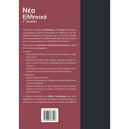 Νεα Ελληνικα γ' Λυκείου