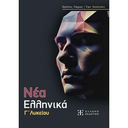 Νεα Ελληνικα γ' Λυκείου