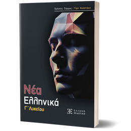 Νεα Ελληνικα γ' Λυκείου