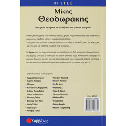 Μίκης Θεοδωράκης