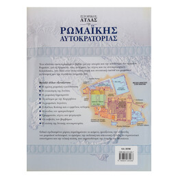 Ιστορικός Άτλας της Ρωμαϊκής Αυτοκρατορίας