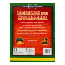 Σεισμοί και Ηφαίστεια