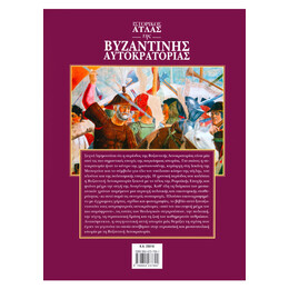 Ιστορικός Άτλας της Βυζαντινής Αυτοκρατορίας