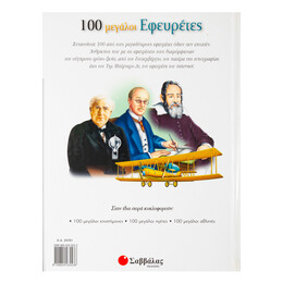100 Μεγάλοι Εφευρέτες