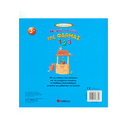 Μετρώ τα ζώα της Φάρμας