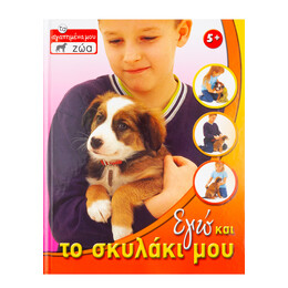 Εγώ και το Σκυλάκι μου