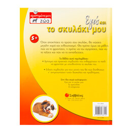 Εγώ και το Σκυλάκι μου