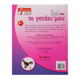 Εγώ και το Γατάκι μου