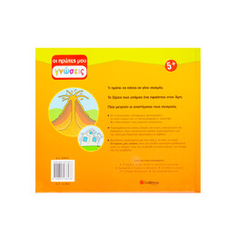 Ηφαίστεια και Σεισμοί: ο Φυσικός μας Κόσμος