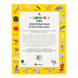 Η Πρώτη μου Επιστημονική Εγκυκλοπαίδεια