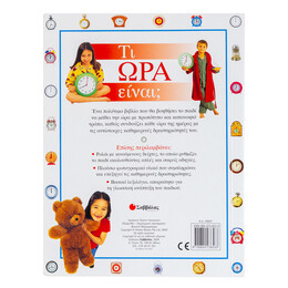 Τι ώρα Είναι;