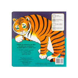 Το Τιγράκι μου