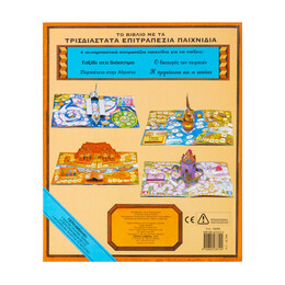 Το Βιβλίο µε τα Τρισδιάστατα Επιτραπέζια Παιχνίδια