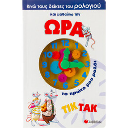 Κινώ Τους Δείκτες του Ρολογιού & Μαθαίνω την ώρα