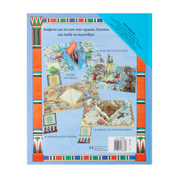 Αρχαία Αίγυπτος: Συναρπαστικό Τρισδιάστατο Βιβλίο-Παιχνίδι