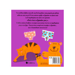 Που Είναι το Βρακάκι Μου?