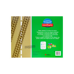 Συναρμολογώ τα Οχήματα Οικοδομής νο 1