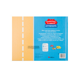 Συναρμολογώ τα Οχήματα Μεταφοράς νο 2